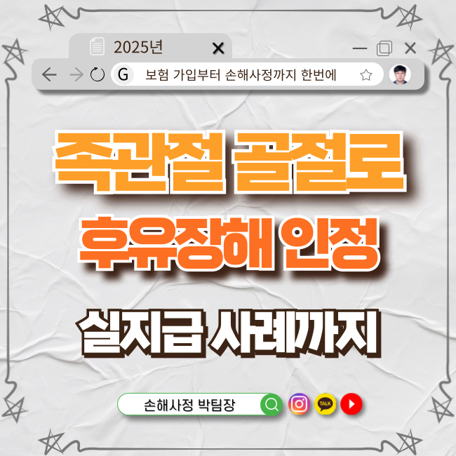  족관절 골절로 인한 후유장해 및 보험금 지급 사례 총정리!