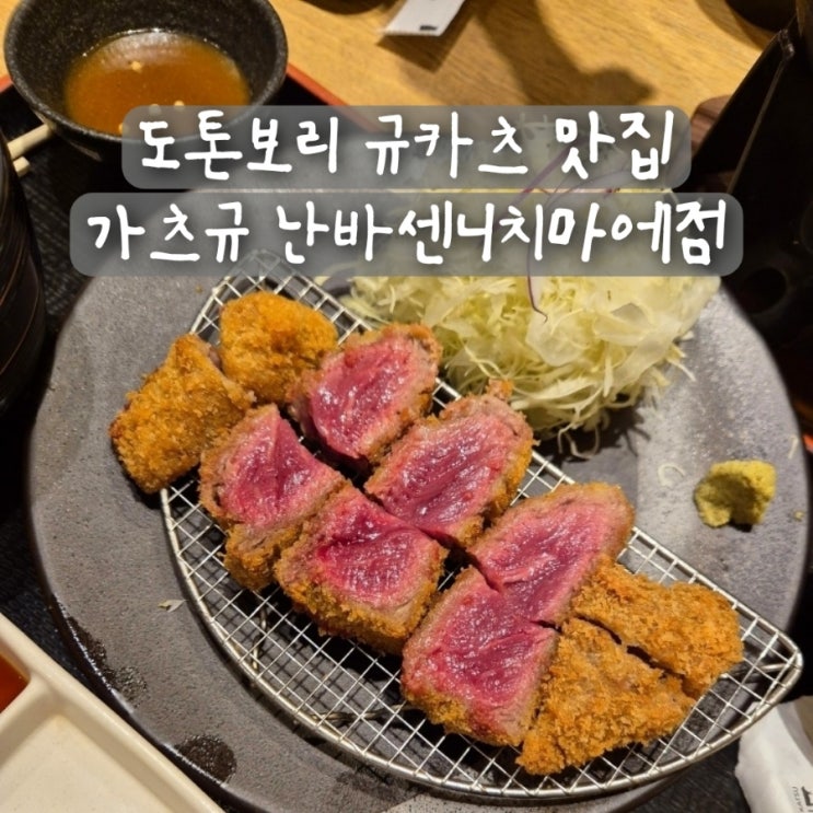  오사카 도톤보리 규카츠 맛집 가츠규 난바센니치마에점