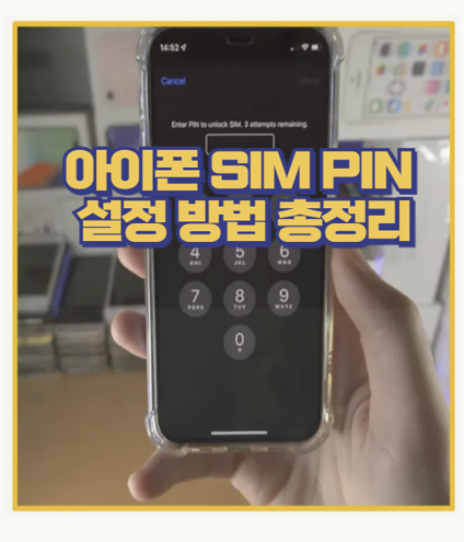  아이폰 유심 해킹 막는 방법 SIM PIN 설정으로 내 개인정보 지키기