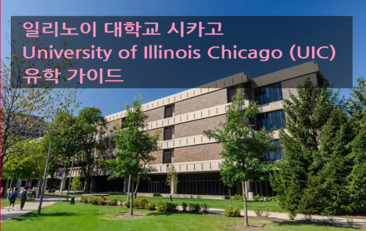 일리노이 대학교 시카고 University of Illinois Chicago (UIC) 유학 가이드 일리노이 대학교 시카고 University of Illinois Chicago (UIC) 유학 가이드