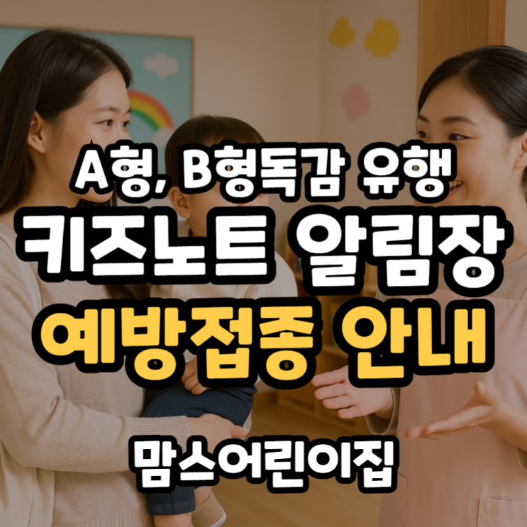 키즈노트 알림장 예방접종 안내문(A형 B형 독감 유행 등)