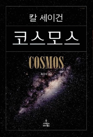  독후감: 칼 세이건의 《코스모스》
