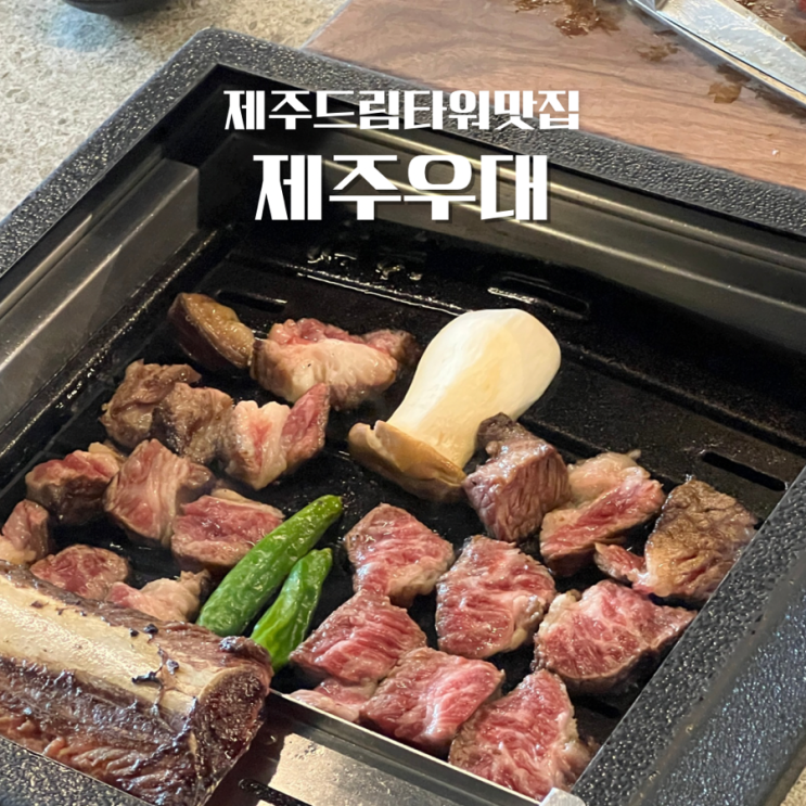  제주드림타워맛집 제주우대 불향 가득 그릴링 서비스