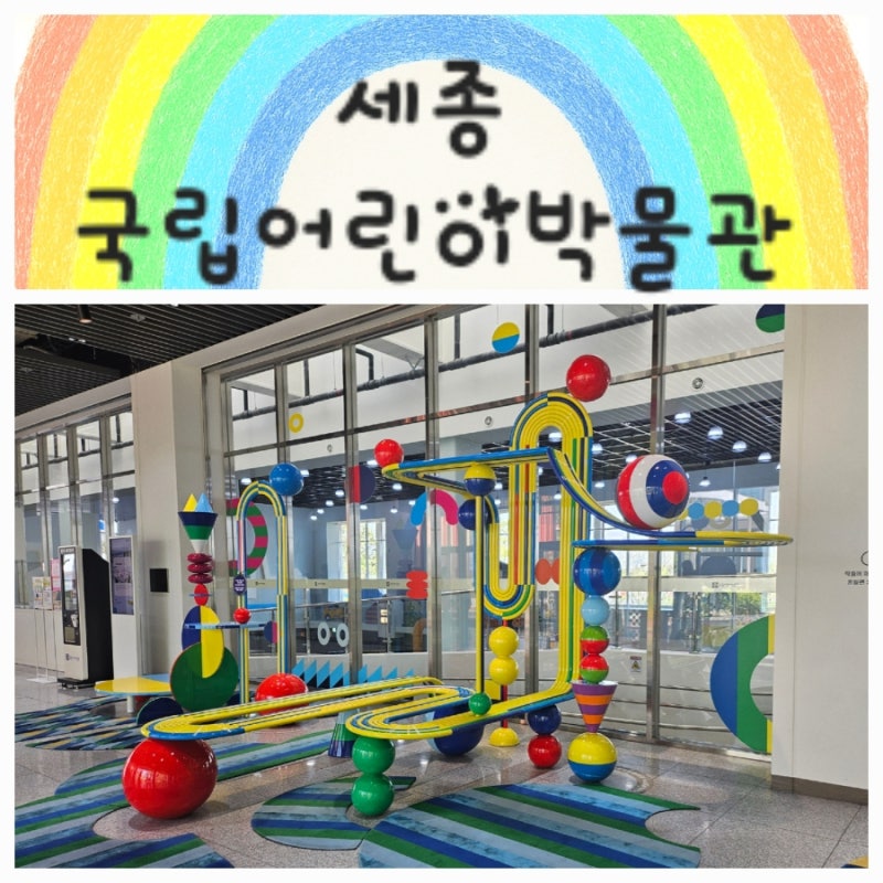 [ 세종 국립어린이박물관 ] 아이와 주말 나들이. 국립어린이박물관 후기 근처 맛집까지.