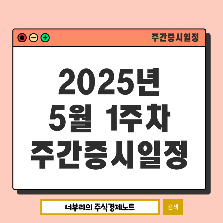 2025년 5월 1주차 주간증시일정 : 미국1<b>분기GDP성장률</b>... 