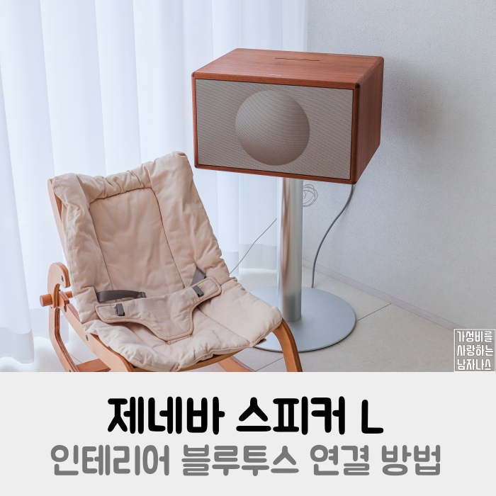 제네바 스피커 L 인테리어 블루투스 연결 사용법