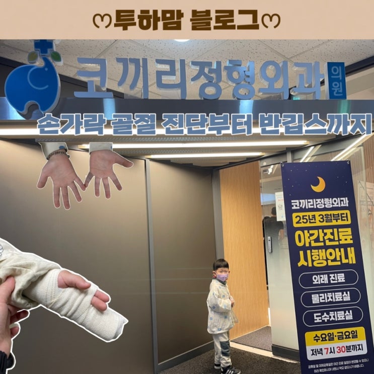  아이 손가락 골절 진단부터 반깁스까지 (코끼리정형외과)