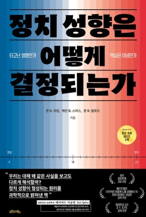 독후감: 정치 성향은 어떻게 결정되는가