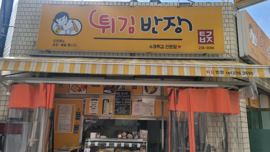 튀김반장 사진 1