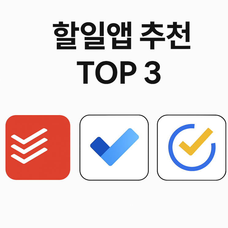  할일앱 추천 TOP 3 – 쉽게 관리하는 인기 앱