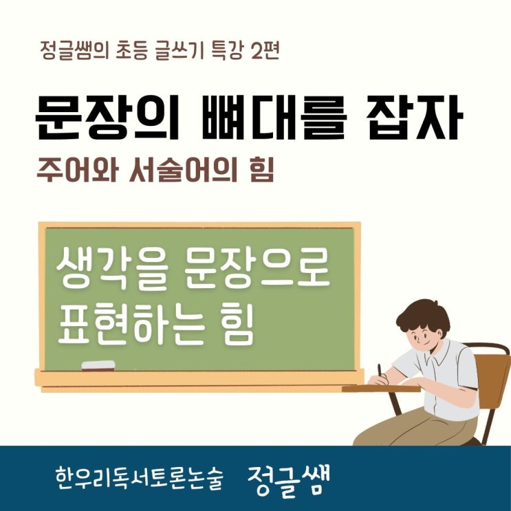  초등 글쓰기 문장의 뼈대를 잡자