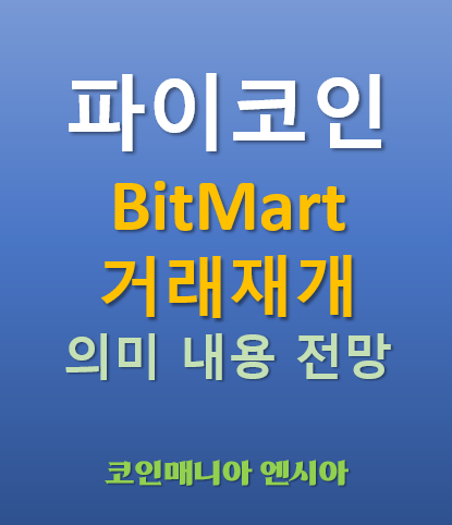  파이코인 비트마트 BitMart 거래재개 - Banxa 와 연관성 내용 의미 전망
