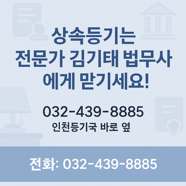  [인천 상속등기 법무사] 상속등기 준비서류 완벽 가이드 (2025년 최신)