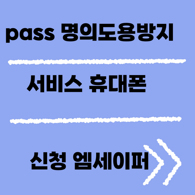 pass 명의도용방지 서비스 휴대폰 <b>엠세이퍼</b> 신청