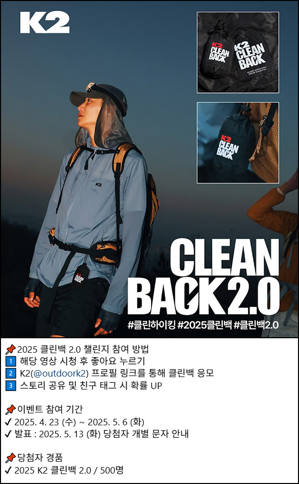 K2 클린백 2.0 캠페인(클린백 500명)추첨~05.06 K2 클린백 2.0 캠페인(클린백 500명)추첨~05.06