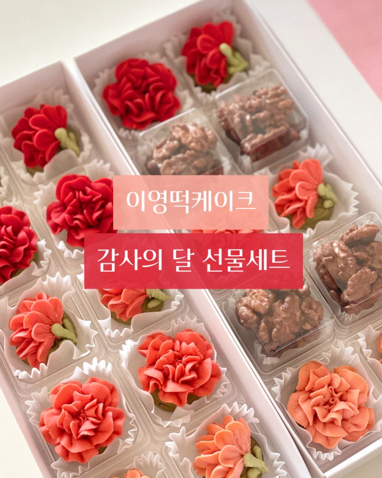  감사의달 이영떡케이크 어버이날 스승의날 가정의달 선물세트/서초 방배 반포 흑석