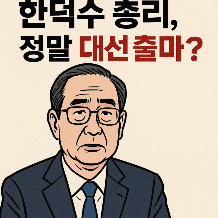  <HotTopic> 한덕수 총리, 정말 대선 출마하나?