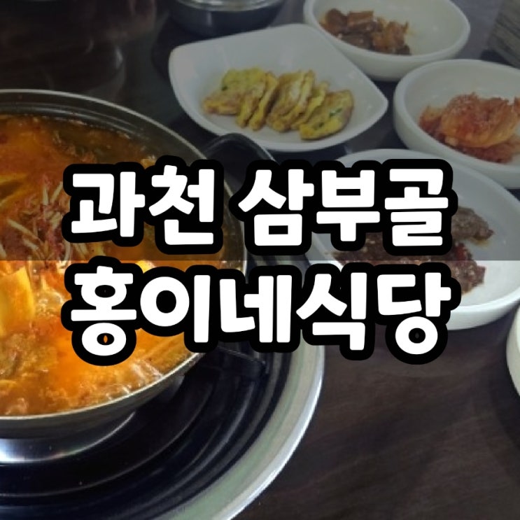  과천 점심 홍이네식당 백반집 김치찌개 후기