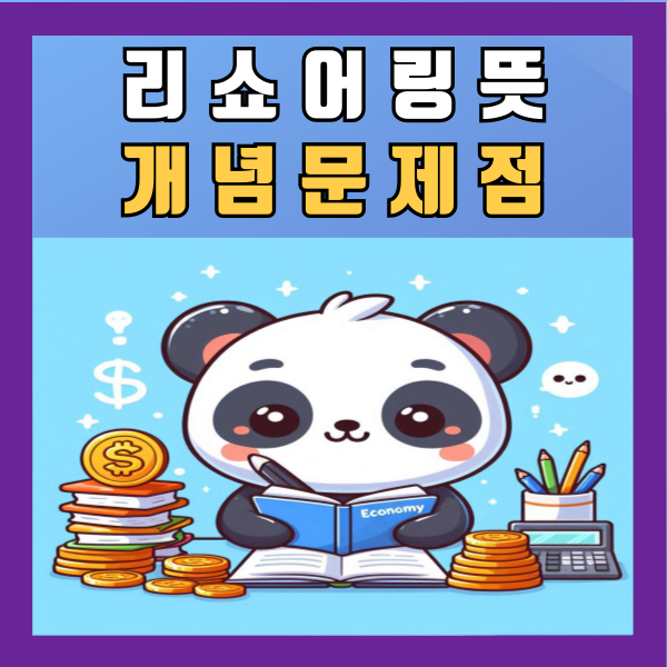  리쇼어링 뜻 개념 정책 사례 문제점 정리