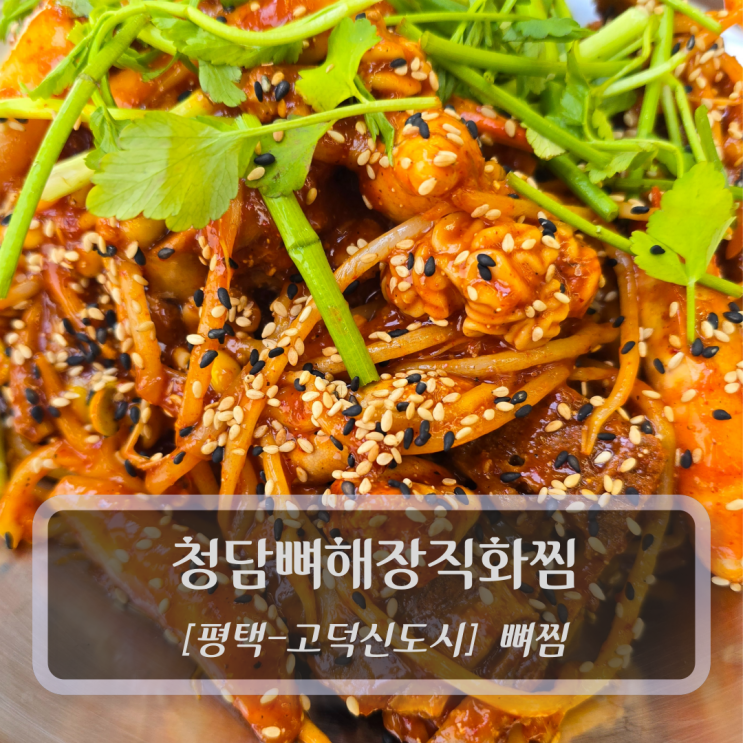  평택맛집 :: 청담뼈해장직화찜 - 고덕신도시 뼈찜 리뷰