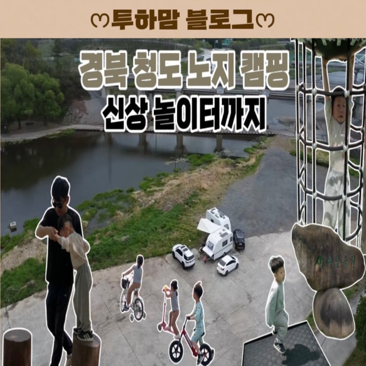  아이와 함께 캠핑하기 좋은 청도 노지 (신상 놀이터까지)