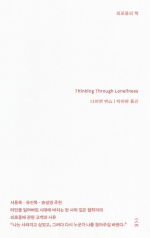  독후감: 다이앤 엔스의 <외로움의 책>
