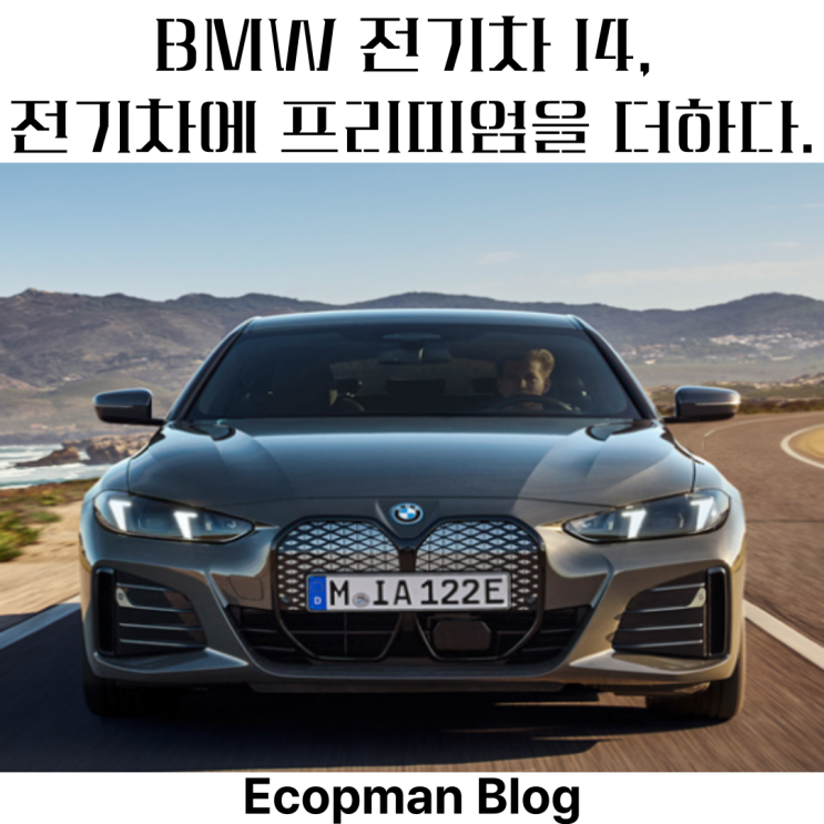  BMW 전기차 I4, 프리미엄 브랜드 전기차는 다르다!