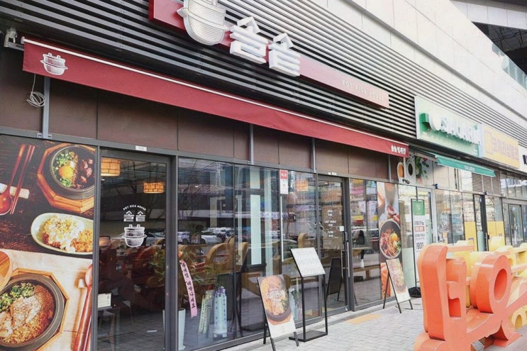  [맛집리뷰] 솔솥 범계점, 평촌 맛집으로 아이와 함께 즐기는 따뜻한 솥밥