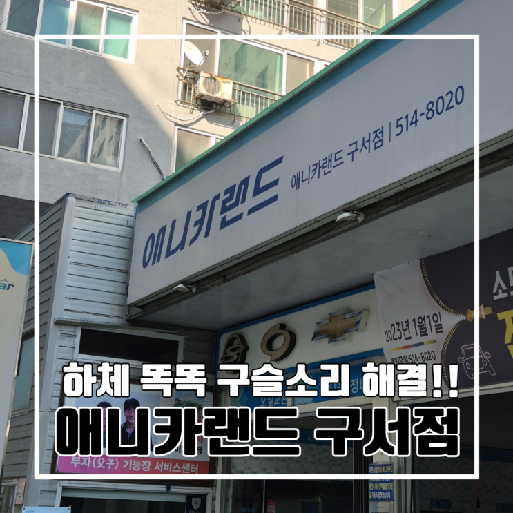  LF 쏘나타 뉴라이즈 하체 구슬소리 잡소리 리어 쇼바 교체로 해결 l 애니카랜드 구서점