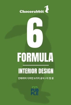 독후감: 이정윤의 "인테리어 디자인 6가지 공식"
