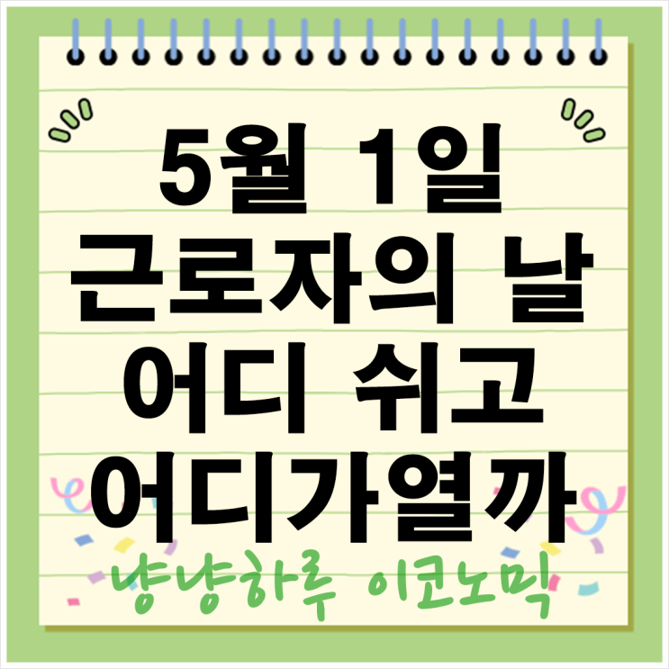  5월1일 근로자의날 은행부터 학교까지 어디 쉬고 어디 열까? 완벽 정리