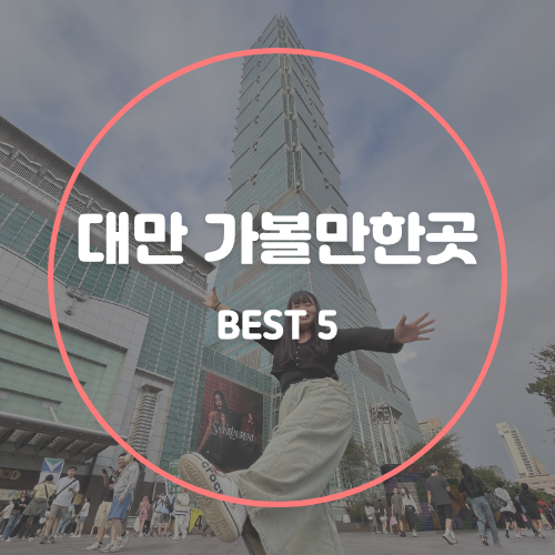 대만 타이베이 여행 가볼만한곳 BEST 5
