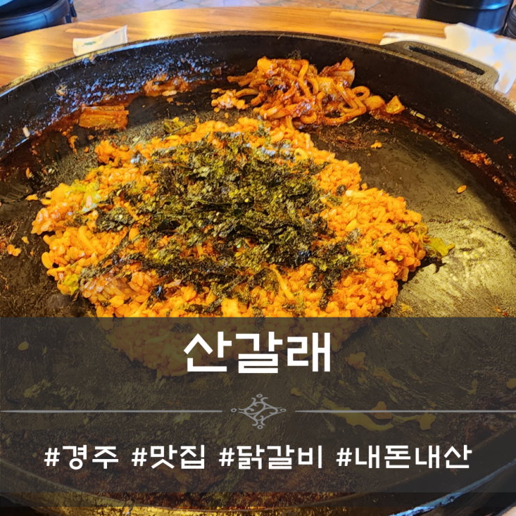  경주 닭갈비 맛집, 산갈래 - 또가고 싶은 곳[추천메뉴, 내돈내산]