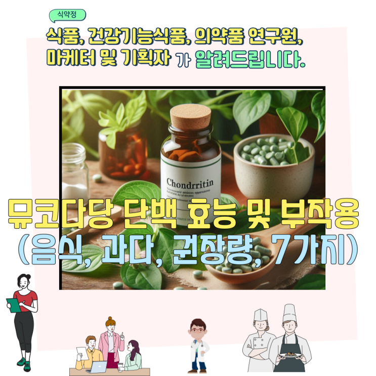  뮤코다당 단백 효능 및 부작용 (음식, 과다, 권장량, 7가지)
