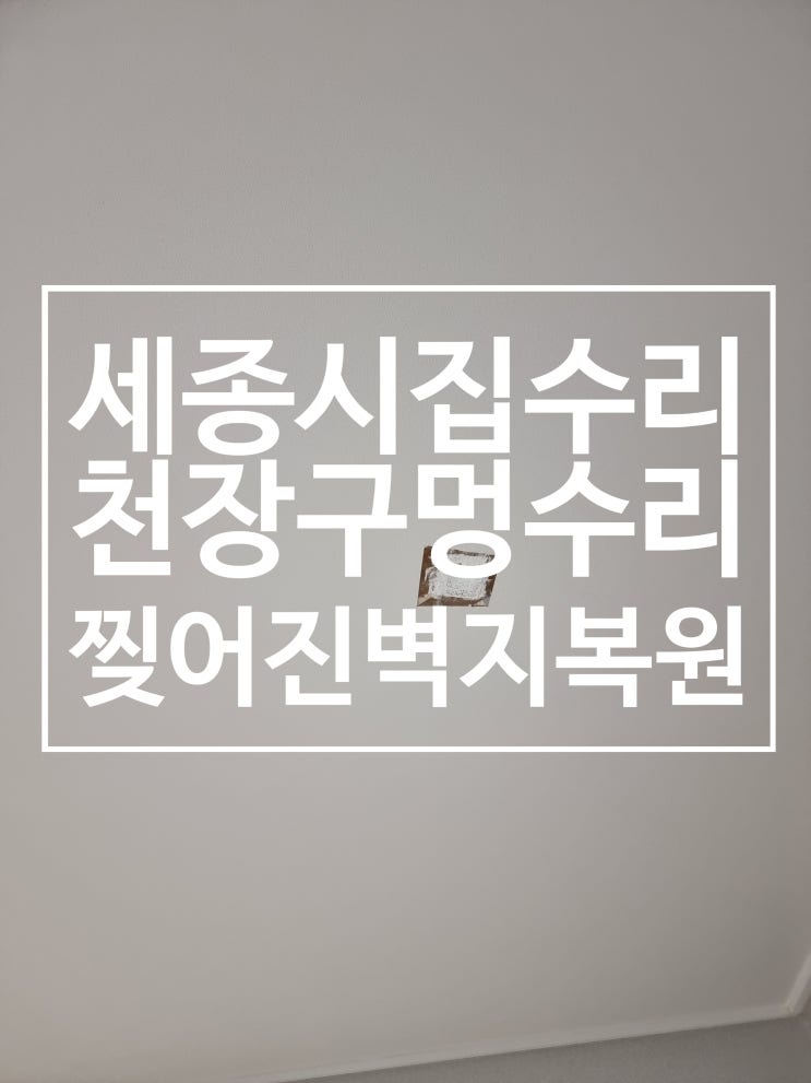  천장구멍수리 찢어진 벽지 깔끔하게 복원