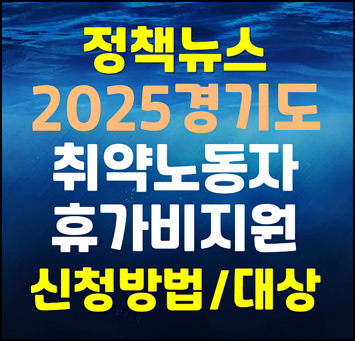  2025년 경기도 취약노동자 휴가비 지원사업 신청방법 일정 안내