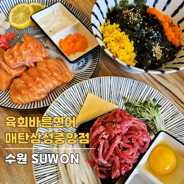 육회바른연어 매탄삼성중앙점, 갓성비 베스트 메뉴 먹어봄 육회바른연어 매탄삼성중앙점, 갓성비 베스트 메뉴 먹어봄