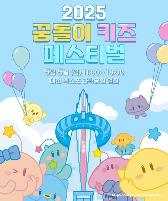  2025. 5. 5(월) 꿈돌이 키즈 페스티벌