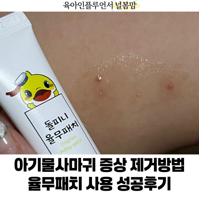아기물사마귀 증상 소아물사마귀 제거 성공담 유아물사마귀 율무패치 후기