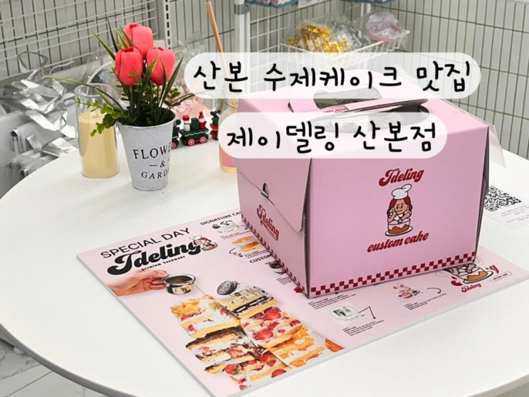  [군포 산본 금정] 수제케이크 기념일케이크 과일케이크 맛집 제이델링 군포산본금정점