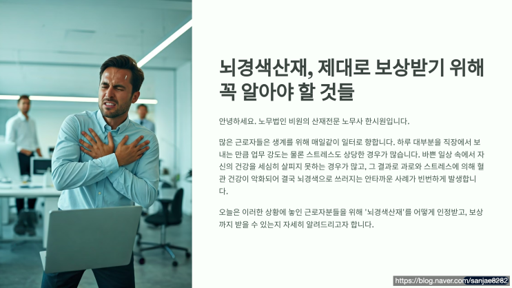  뇌경색 산재 인정, 과로 스트레스 입증으로 보상받는 방법
