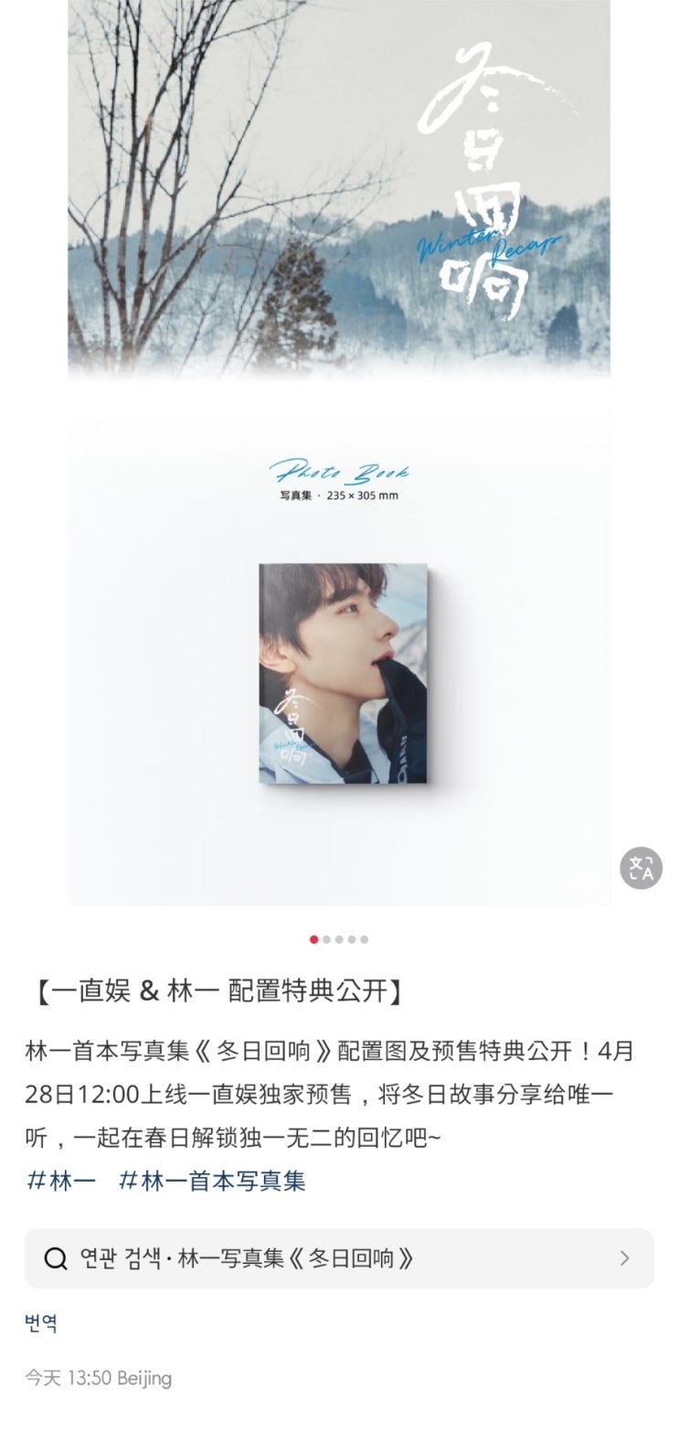  [250427] 一直娱 샤오홍슈_린이 사진집 冬日回响 4월 28일 예약판매 오픈공지
