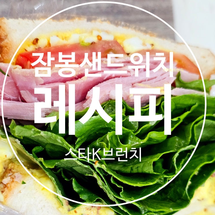  잠봉샌드위치 레시피
