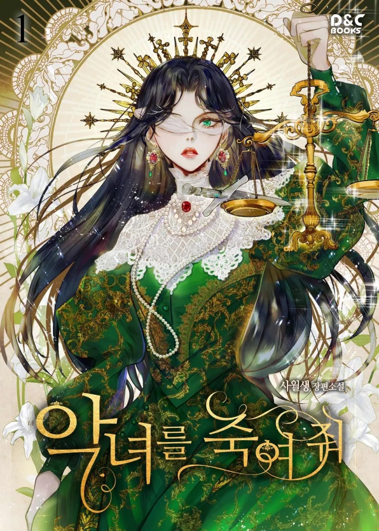  [로판] 사월생-악녀를 죽여 줘 리뷰ෆ (스포多)