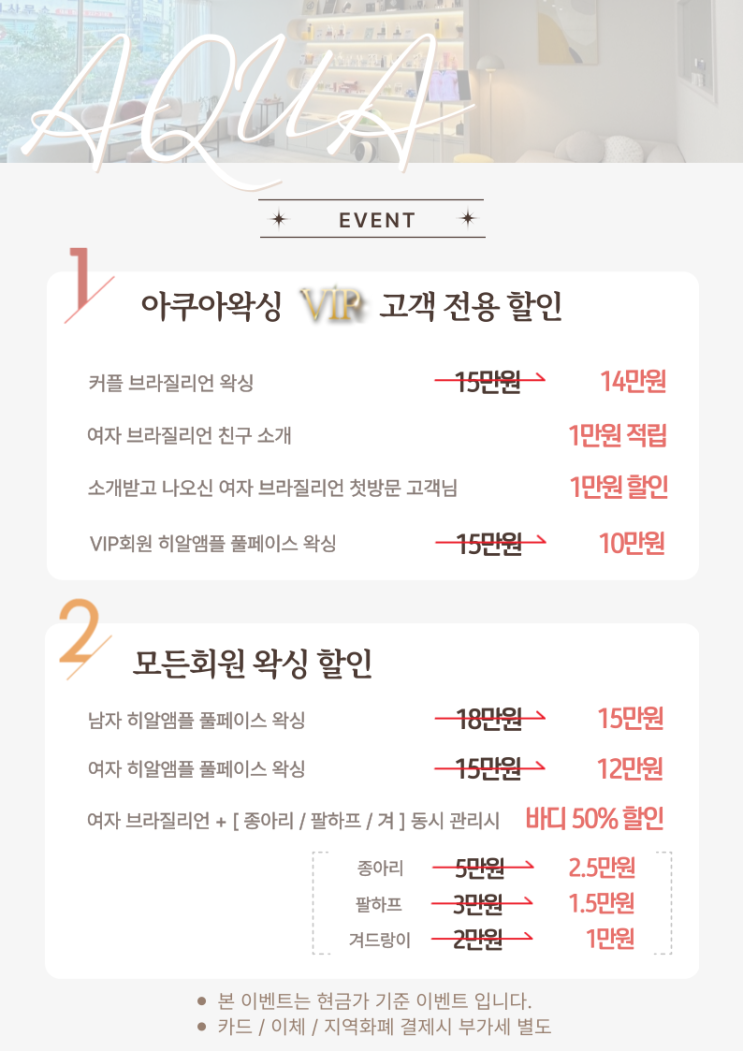  울산왁싱 브라질리언왁싱 받으면 종아리, 겨드랑이, 팔하프 50% 할인이벤트