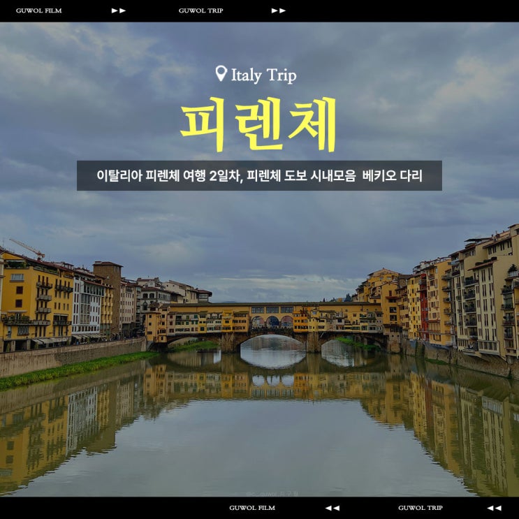  이탈리아 피렌체 여행 2일차, 피렌체 도보 시내모음  베키오 다리