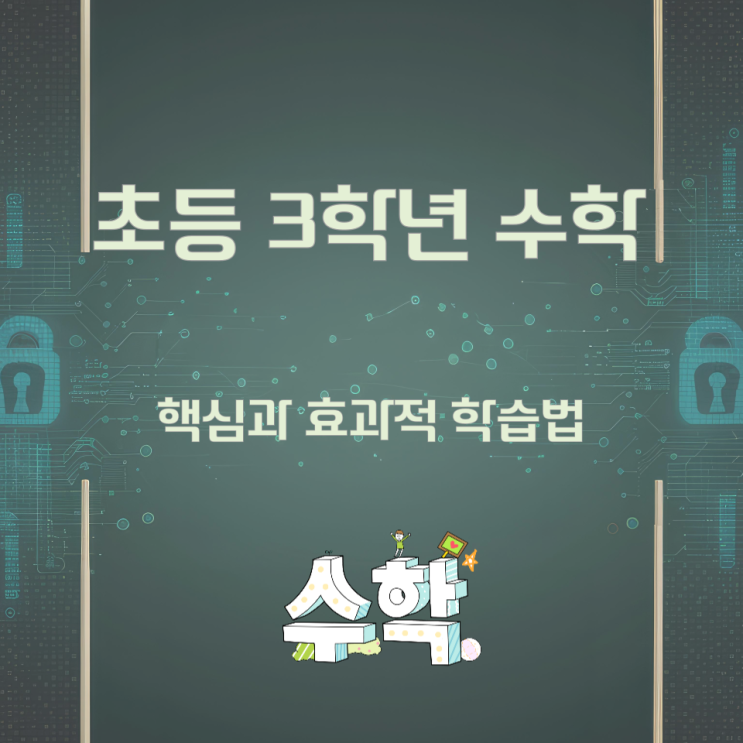 초등 3학년 수학의 핵심과 효과적 학습법 초등 3학년 수학의 핵심과 효과적 학습법
