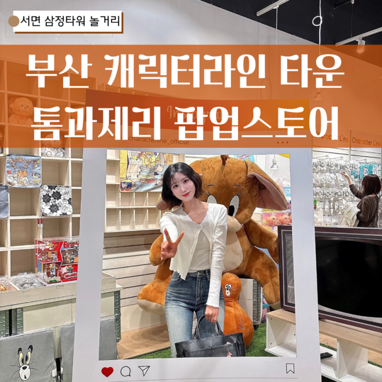  서면 놀거리 삼정타워 부산 톰과제리 팝업스토어 방문후기