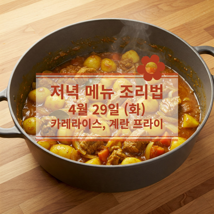  [4월 식단 ] 4월 29일 (화) 저녁식사메뉴 : 카레라이스&계란 프라이