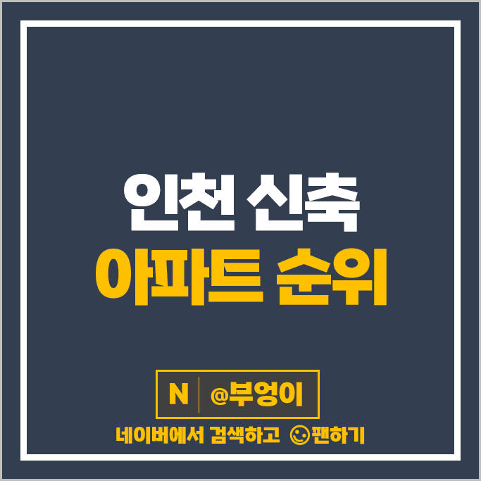 인천 신축 아파트 순위 힐스테이트레이크송도 3차 시세 인천 신축 아파트 순위 힐스테이트레이크송도 3차 시세